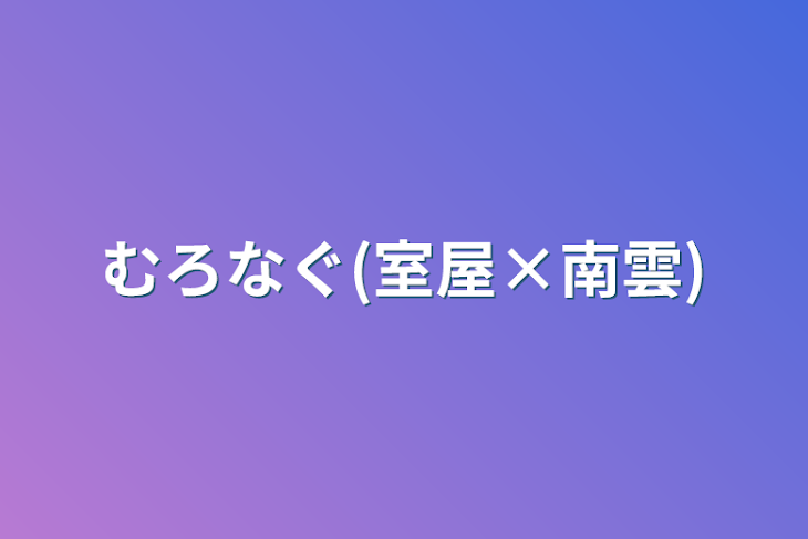 「むろなぐ(室屋×南雲)」のメインビジュアル