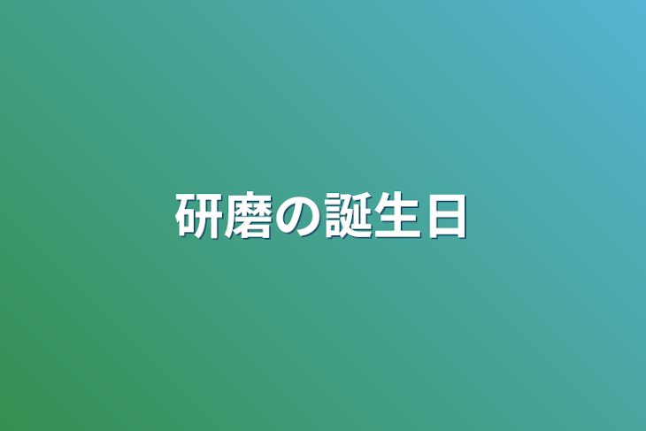 「研磨の誕生日」のメインビジュアル