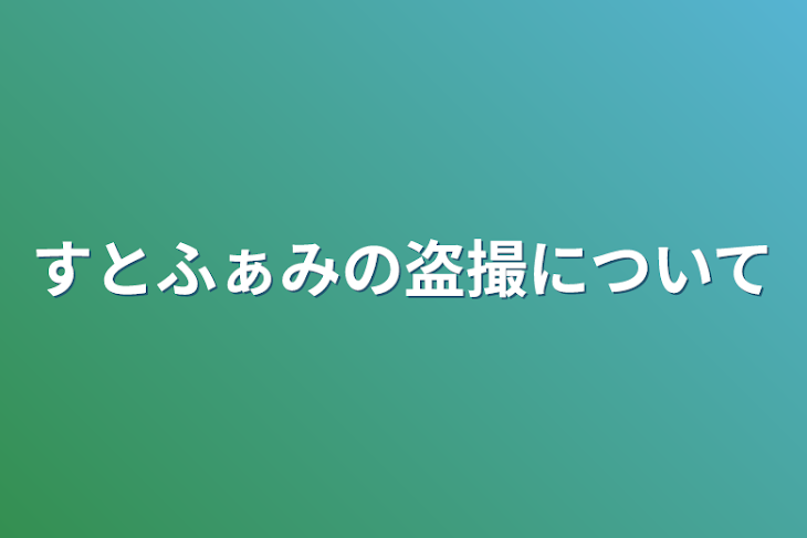 「すとふぁみの盗撮について」のメインビジュアル