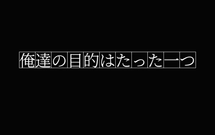 「俺達の目的はたった一つ　【完結】」のメインビジュアル