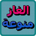 Icon الغاز منوعة