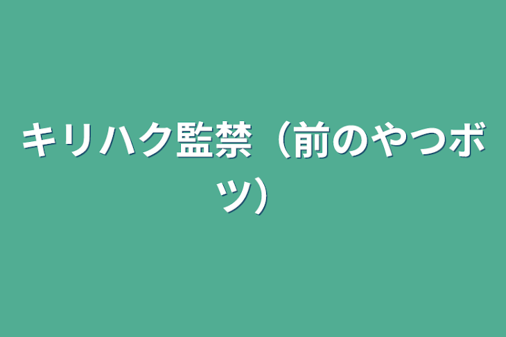 「キリハク監禁（前のやつボツ）」のメインビジュアル