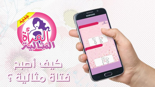 Screenshot المرأة المثالية