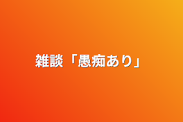 雑談「愚痴あり」