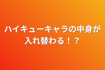 「ハイキューキャラの中身が入れ替わる！？」のメインビジュアル