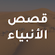 قصص الانبياء - مكتوبة ومصورة Download on Windows