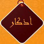 Cover Image of Download أذكار الصباح و المساء 1.0 APK