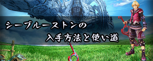 ゼノブレイド_シーブルーストンの入手方法と使い道