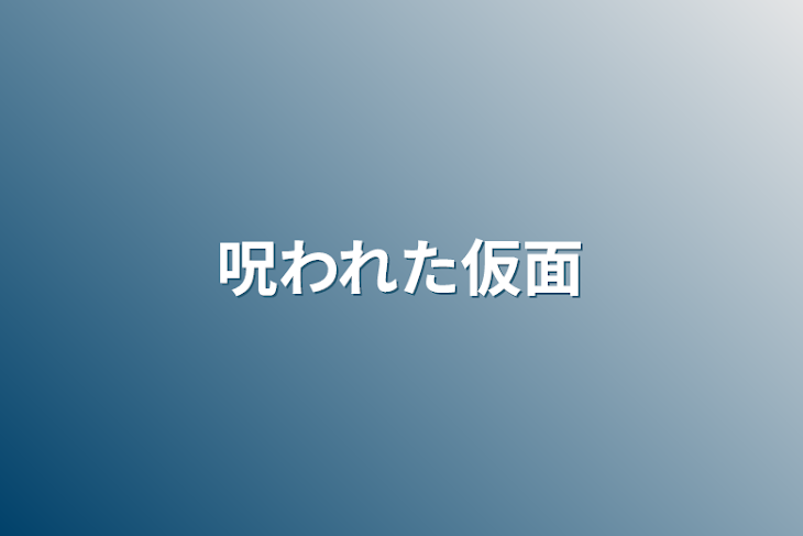 「呪われた仮面」のメインビジュアル