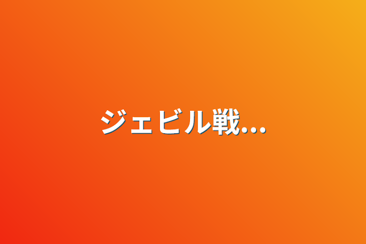 「ジェビル戦...」のメインビジュアル