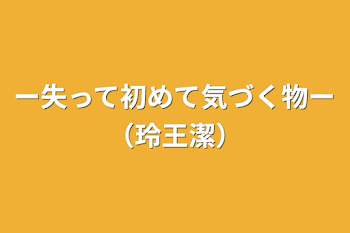 「ー失って初めて気づく物ー（玲王潔）」のメインビジュアル