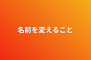 「名前を変えること」のメインビジュアル