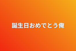 誕生日おめでとう俺