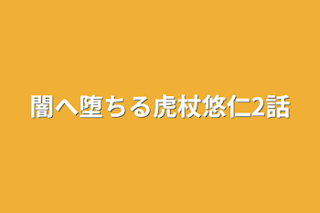 闇へ堕ちる虎杖悠仁2話