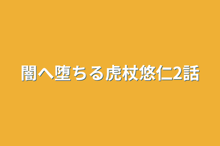 「闇へ堕ちる虎杖悠仁2話」のメインビジュアル