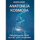 Download Anatomija kosmosa For PC Windows and Mac 1.0