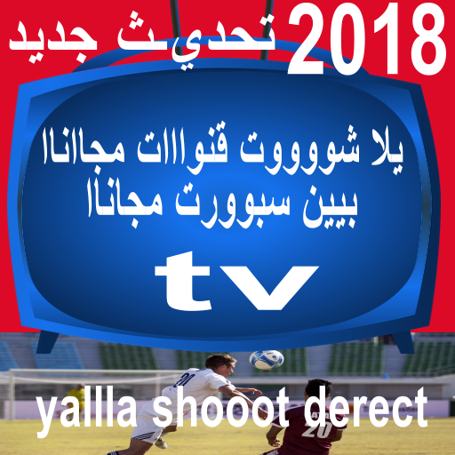 About: يلاشوت تحديث yalla shoot free 2k18 (Google Play version) - - Apptopia