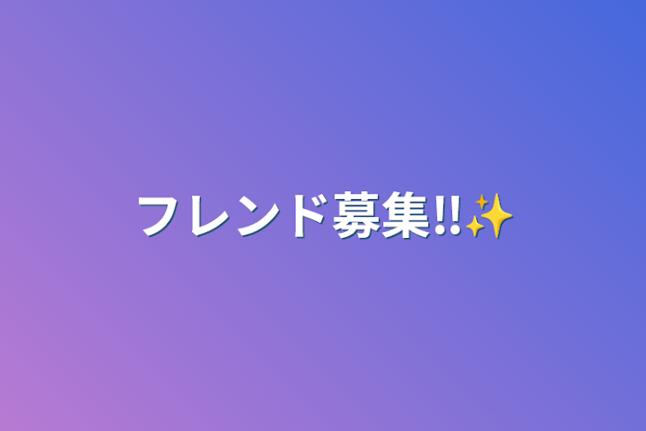 「フレンド募集‼️✨」のメインビジュアル