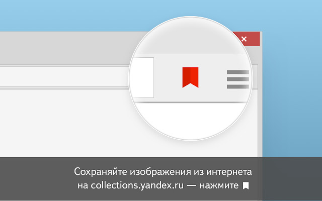 Yandex.Collections chrome extension