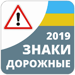 Cover Image of Download Дорожные знаки 2019 Украина 2.8 APK