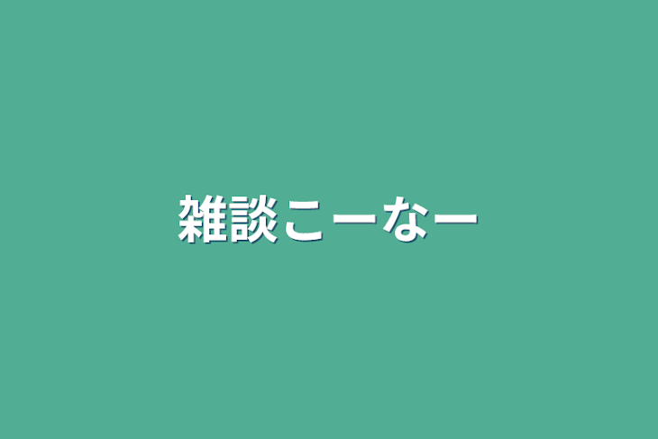 「雑談コーナー」のメインビジュアル