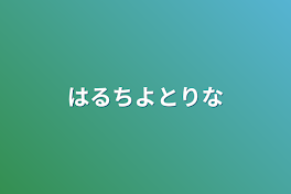 はるちよとりな