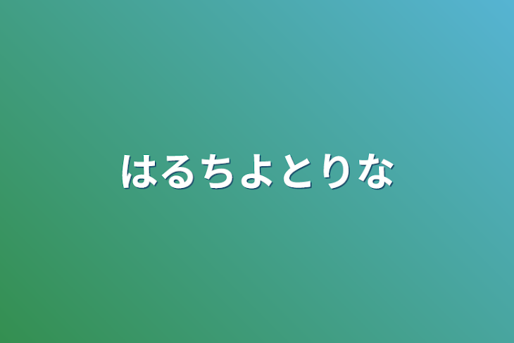 「はるちよとりな」のメインビジュアル