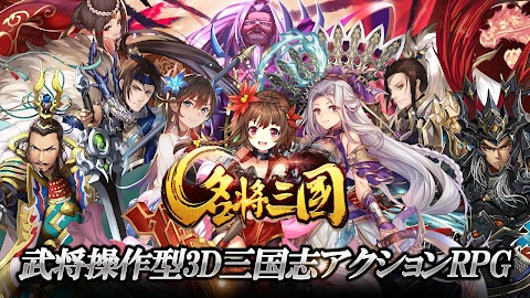 【新作】名将三国-三国異聞伝RPG（三国志ｘ圧倒的爽快アクション）のおすすめ画像1