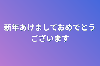 新年あけましておめでとうございます