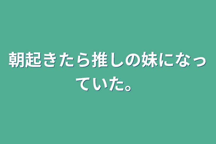 「朝起きたら推しの妹になっていた。」のメインビジュアル