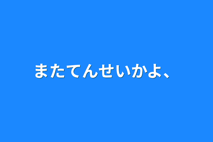 「またてんせいかよ、」のメインビジュアル