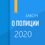 Cover Image of ダウンロード ФЗ о полиции 2.0.6 APK