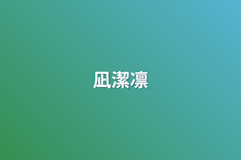 「凪潔凛」のメインビジュアル