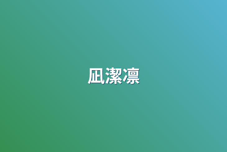 「凪潔凛」のメインビジュアル