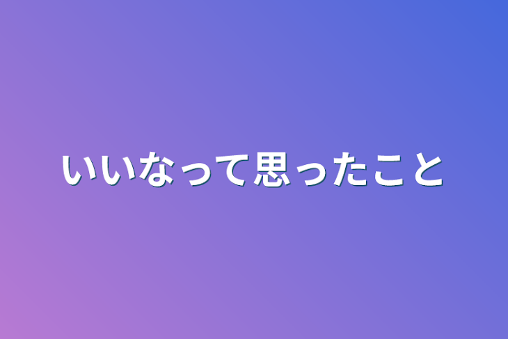 「いいなって思ったこと」のメインビジュアル