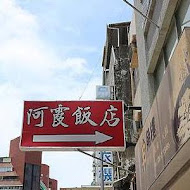 阿霞飯店