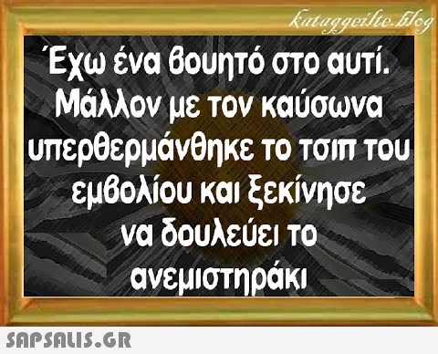 Έχω ένα θουητό στο αυτί) Μάλλον με τον καύσωνα υπερθερμάνθηκε το τσιπ του εμβολίου καιξεκίνησε να δουλεύει το ανεμιστηράκι