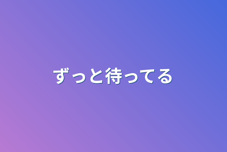 「ずっと待ってる」のメインビジュアル