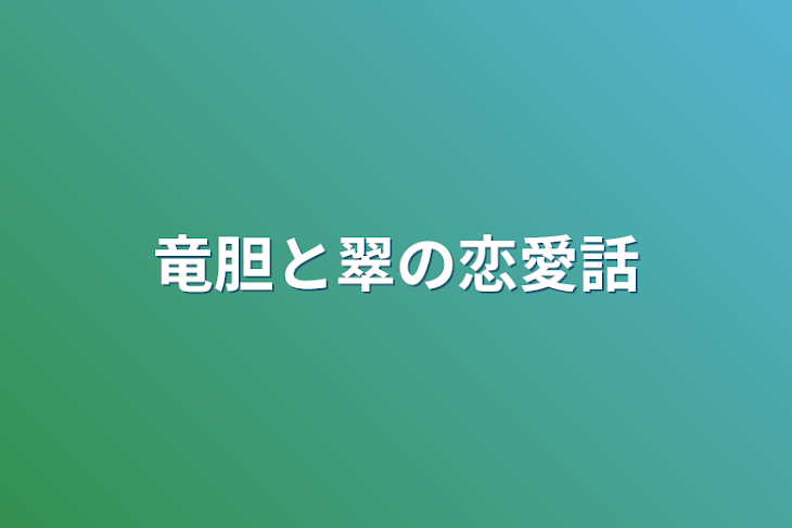 「竜胆と翠の恋愛話」のメインビジュアル