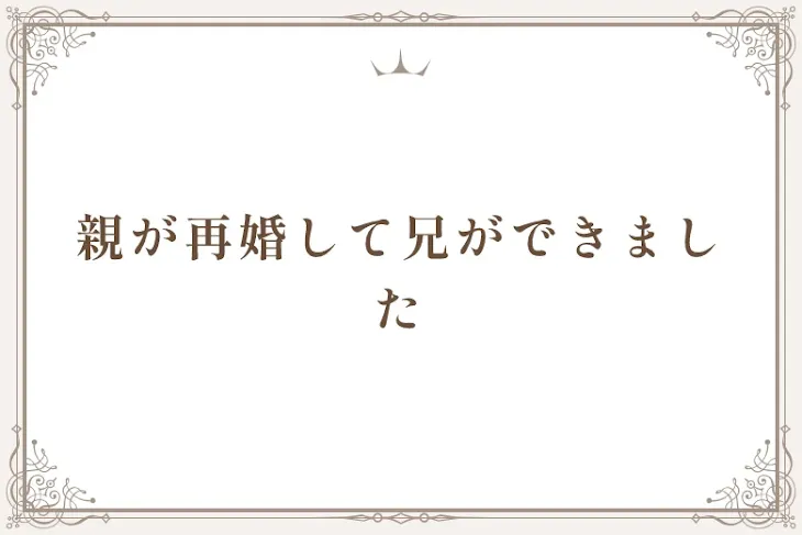 「親が再婚して兄ができました」のメインビジュアル