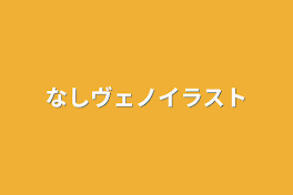 なしヴェノイラスト