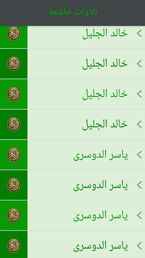 تلاوات خاشعة قران كريم بدون انترنت