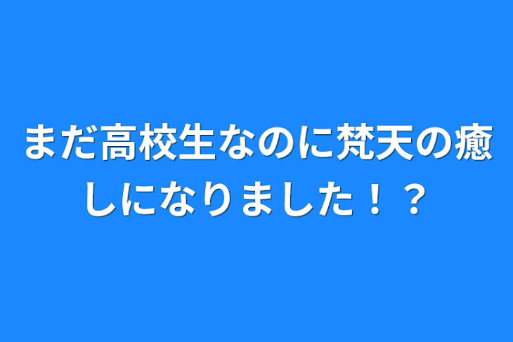 「まだ高校生なのに梵天の癒しになりました！？」のメインビジュアル