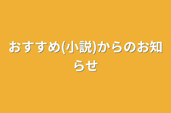 おすすめ(小説)からのお知らせ