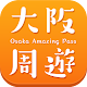 Osaka Amazing Pass Download on Windows