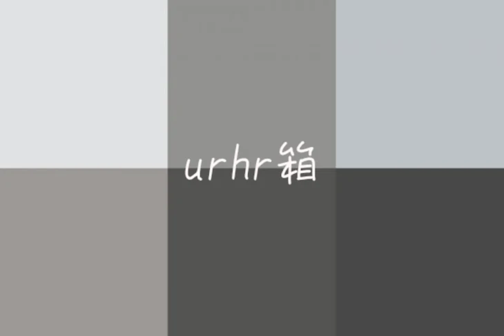 「u r h r 箱」のメインビジュアル