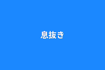 「息抜き」のメインビジュアル