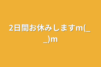 2日間お休みしますm(_ _)m