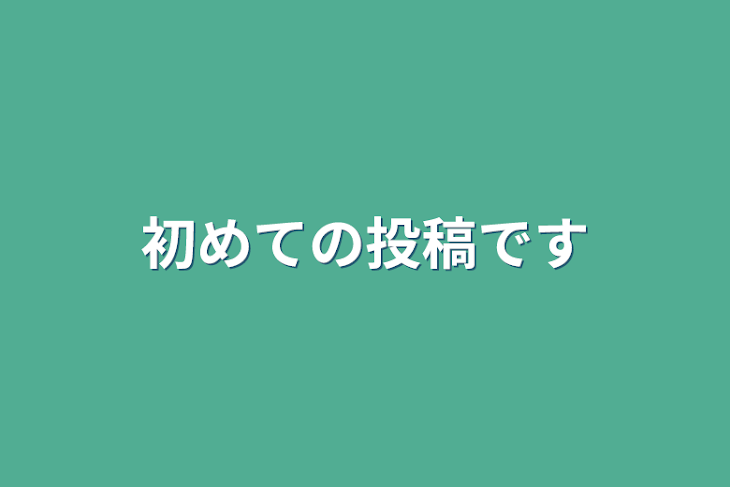 「初めての投稿です」のメインビジュアル