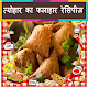 Download Festival Recipes in Hindi ( Offline ) For PC Windows and Mac 2.0.0